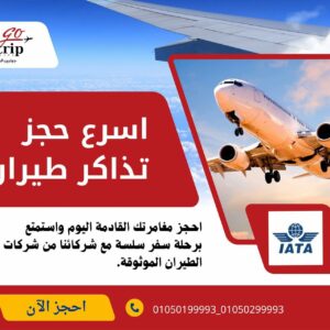 ✈️ أسرع حجز طيران مع جو تريب تورز ✈️