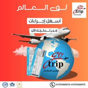 ✈️🌍 رحلتك للخارج تبدأ من عندنا!