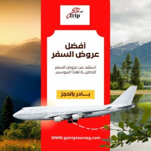 ✈️💥 أقوى عروض حجز تذاكر الطيران وصلت! 💥✈️