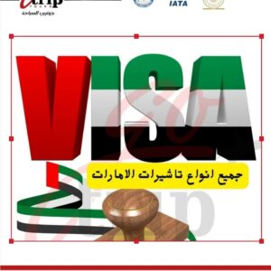 🇦🇪✨ تأشيرات الإمارات مع جو تريب تورز ✨