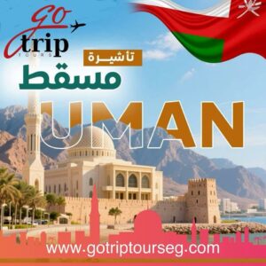 🇴🇲✨ تأشيرات سلطنة عمان مع جو تريب تورز ✨