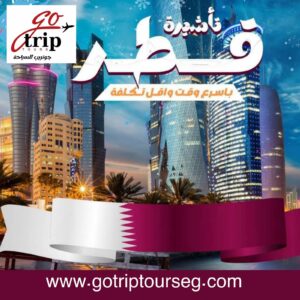 🇶🇦✨ تأشيرات قطر مع جو تريب تورز ✨