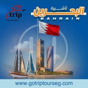 🇧🇭 تأشيرات البحرين – بخطوات بسيطة مع جو تريب تورز! ✈️🌍